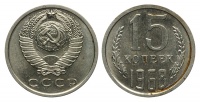 15 копеек 1968 г., Федорин VI № 136 (5 у.е.). (архив) 