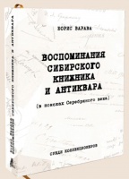 Воспоминания сибирского книжника и антиквара (в поисках Серебряного века). Варава Б. Издание 2013 г.