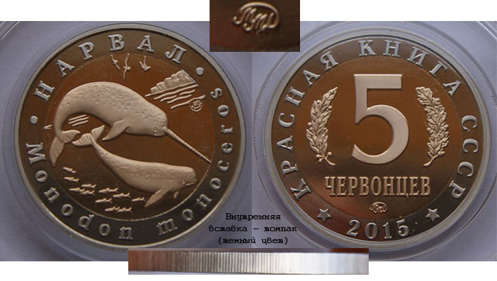 Красная книга СССР, нарвал морской единорог, 5 червонцев 2015 г. ММД, биметалл (нейзильбер-томпак), proof. (архив)