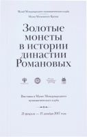 Зверев С.В. "Золотые монеты в истории династии Романовых". Выставка в Музее Международного нумизматического клуба при участии Музеев Московского Кремля 21.02.2017-17.12.2017.
