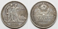 Один рубль 1924 г. ПЛ "квадратные окна", справа под диском солнца окна завода квадратной, неровной формы, длинная труба в верхней части изогнута, Федорин VI № 11 (300 у.е.). (архив)