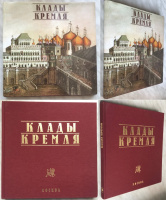 Клады Кремля. Панова Т.Д. Издание 1996 г. в тканевой обложке с золотым тиснением и суперобложке