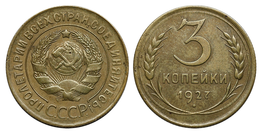 3 копейки 1927 г., Федорин VI № 14 (60 у.е.) (архив)