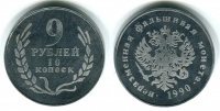 9 рублей 10 копеек 1990 г., неразменная фальшивая монета. (архив)