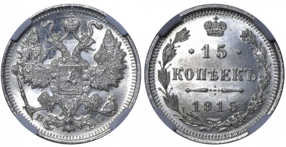 15 копеек 1915 г. ВС в слабе  ННР MS 66 (архив)
