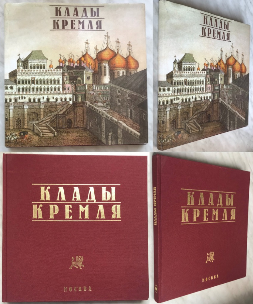 Клады Кремля. Панова Т.Д. Издание 1996 г. в тканевой обложке с золотым тиснением и суперобложке