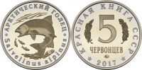 Красная книга СССР, арктический голец, 5 червонцев 2017 г. ММД, биметалл (нейзильбер-латунь), proof. (архив)
