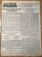 Газета "Московский большевик", орган МК и МГК ВКП(б),  № 107 (7634) от 9 мая 1945 г. (среда) с сообщением о подписании Акта о безоговорочной капитуляции Германских вооруженных сил. Победа! Подлинник