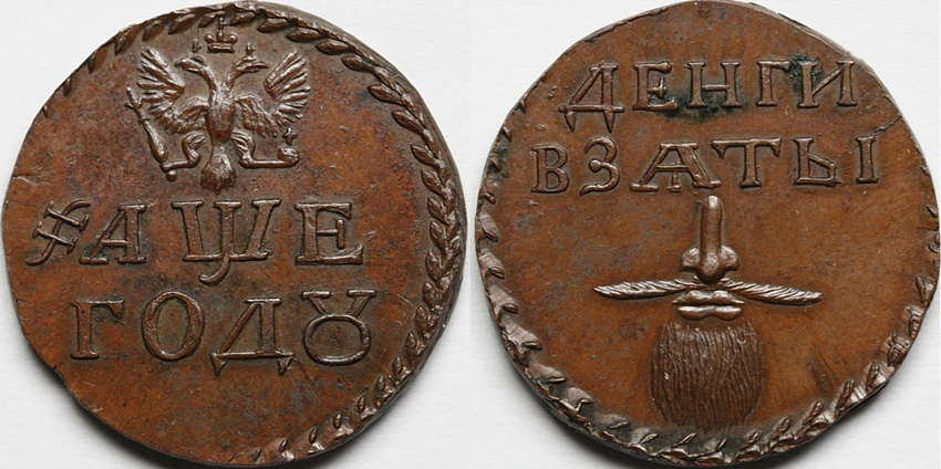 Бородовой знак 1705 г. без надчеканки, медь, новодел. (архив)