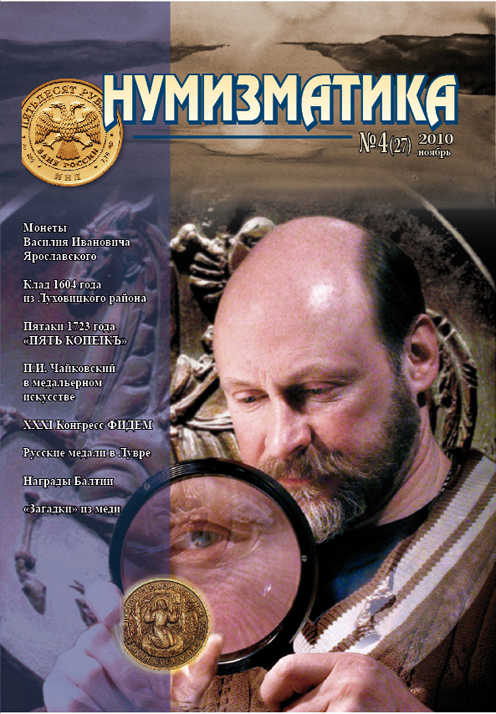 Журнал "Нумизматика"  № 27, ноябрь 2010 г. В номере: новости, нумизматика, "четвертая" сторона монеты, медали и медальерное искусство, фалеристика, история науки, хроника, проверь свою коллекцию.