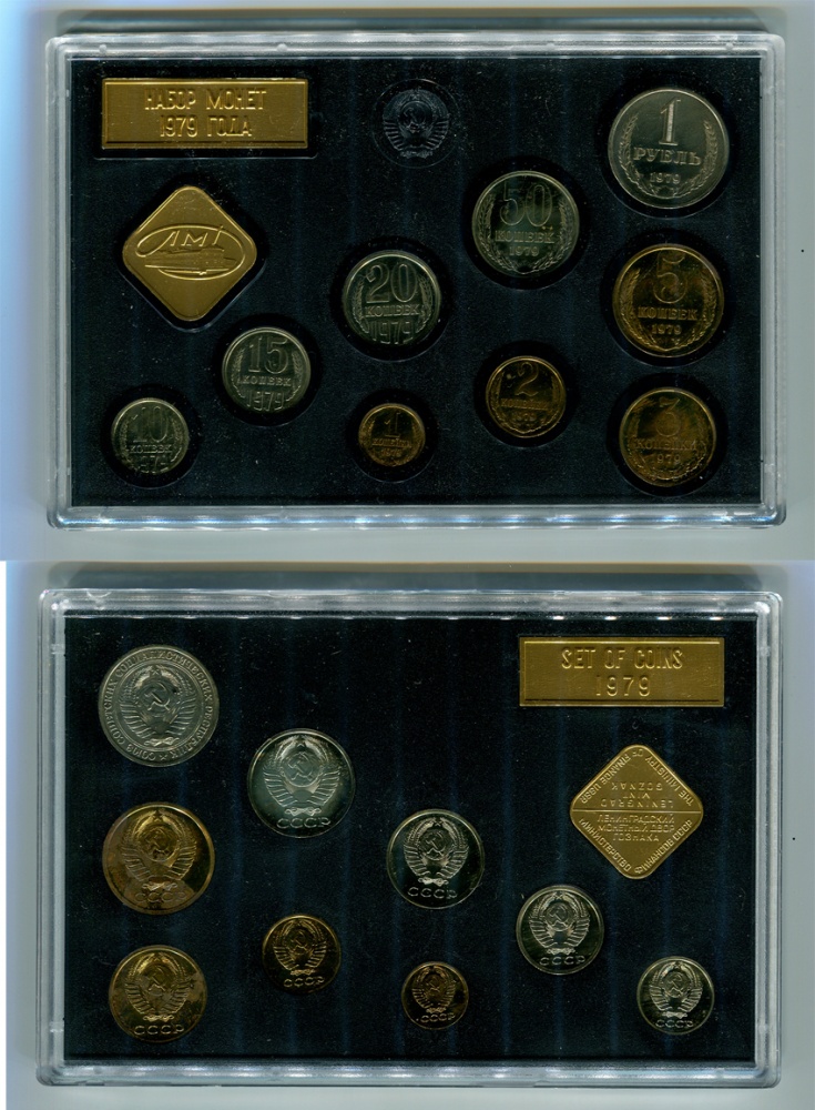 Набор монет СССР 1979 г., Лениградский монетный двор: 9 монет и жетон ЛМД в оригинальной пластиковой жесткой упаковке и картонном футляре. (архив)