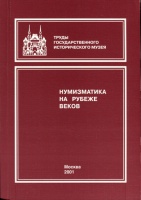 Труды Государственного Исторического музея. Выпуск 125. "Нумизматика на рубеже веков". Нумизматический сборник, часть XV, 2001 г.