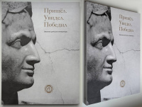 «Пришел. Увидел. Победил». Великие римские императоры. Монеты и предметы археологии. Каталог монет с портретами римских императоров. Берковский Б.Ю., Митяева А.В. Музей МНК. Издание 2022 г.
