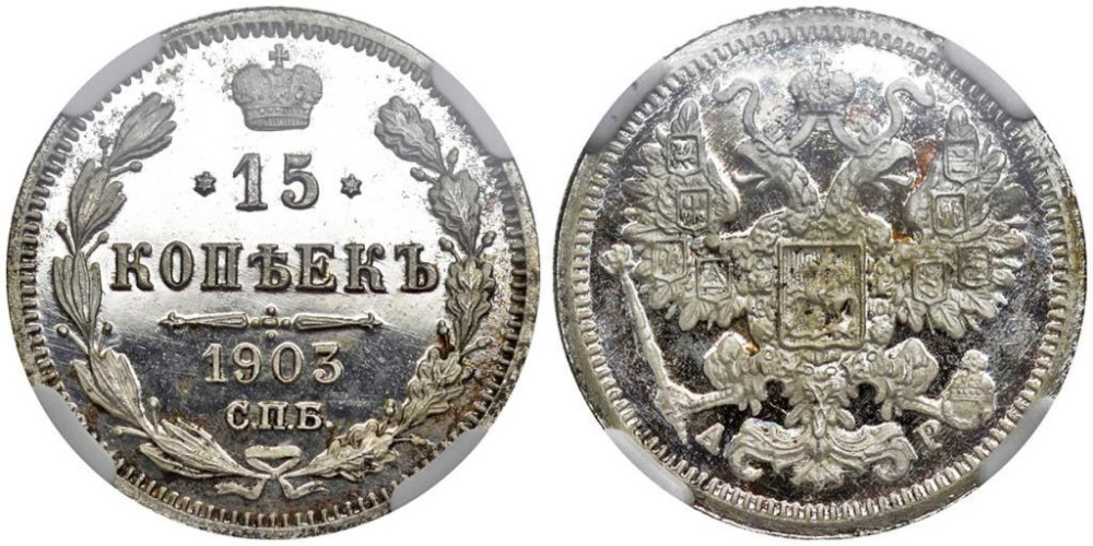 15 копеек 1903 г. СПБ АР, в слабе NGC PROOF 66 ULTRA CAMEO