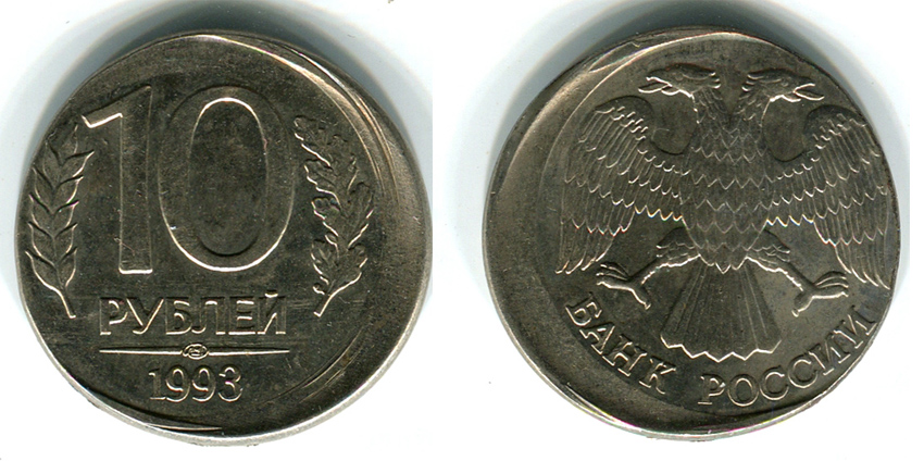 10 рублей 1993 г. ЛМД,смещение заготовки при соударении штемпелей (архив)