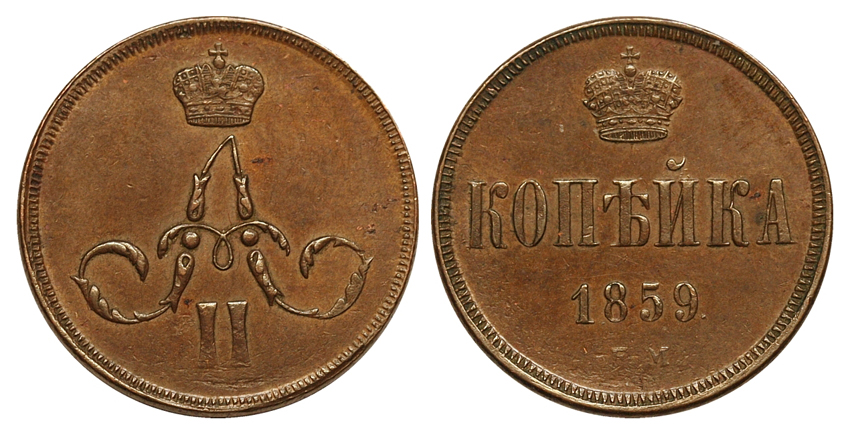 Копейка 1859 г. ЕМ, медь (архив)