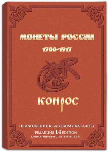 Семенов В.Е. "Монеты России 1700-1917". Приложение к базовому каталогу (архив)