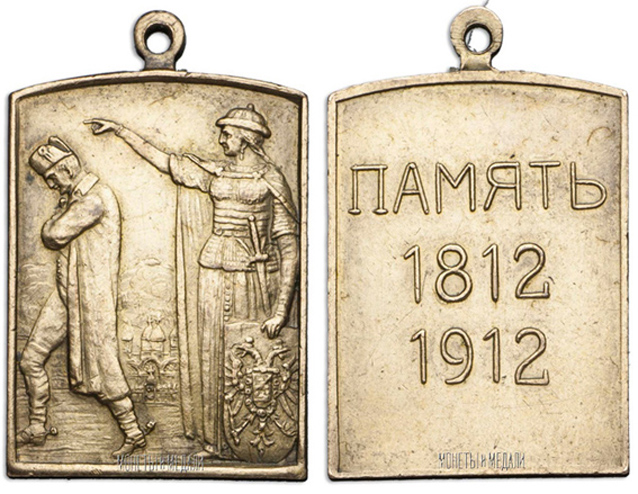 Жетон 1912 г. в память 100-летия Отечественной войны 1812 г. (архив)