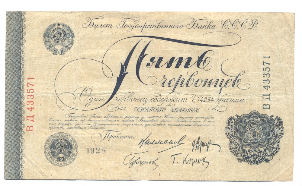 СССР. Билет Государственного банка 5 червонцев 1928 г. (архив)