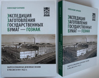 Экспедиция заготовления государственных бумаг—Гознак. Выпуск бумажных денежных знаков в России в 1914-1922 гг. Баранов А. Издание 2023 г. с автографом автора!