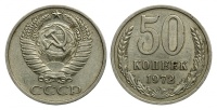 50 копеек 1972 г., Федорин VI № 35. (архив) 
