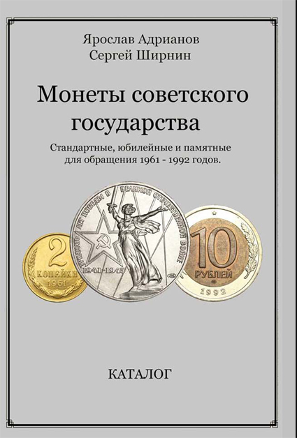 Адрианов Я., Ширнин С. "Монеты Советского государства. Стандартные, юбилейные и памятные для обращения 1961-1992 годов." Каталог. С автографом автора! (архив)