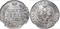 Рубль 1842 г. СПБ АЧ, в слабе  NGC MS 63