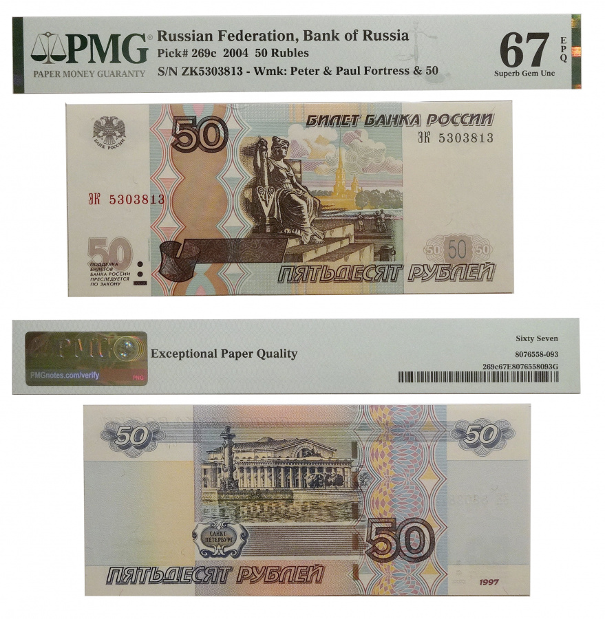 Билет Банка России. 50 рублей 1997 (модификация 2004) в слабе PMG 67 EPQ
