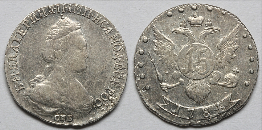 15 копеек 1784 г. СПБ. (архив) 
