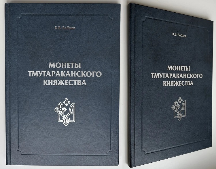 Монеты Тмутараканского княжества. Бабаев К.В. Издание 2009 г.