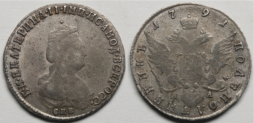 Полуполтинник 1791 г. СПБ ЯА. (архив)