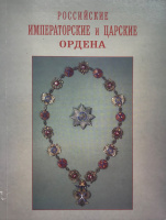 Российские императорские и царские ордена. Краткий исторический очерк, выдержки из орденских статутов и правила ношения орденов. Квадри В., Конаржевский К. Издание 1901 г., репринт 2002 г. 