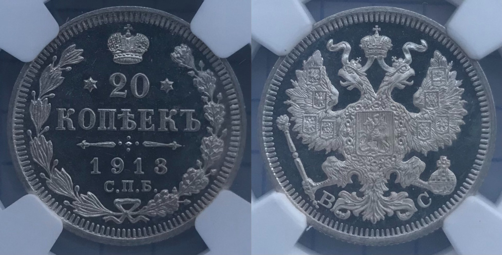 20 копеек 1913 г. СПБ ВС в слабе NGC PROOF 66 ULTRA CAMEO