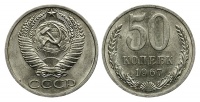 50 копеек 1967 г., Федорин VI № 30 (5 у.е.). (архив)