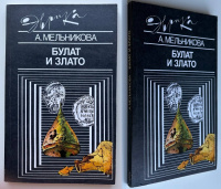 Булат и злато. Мельникова А. Издание 1990 г.