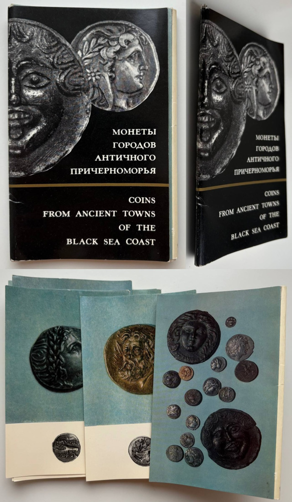 Монеты античного Причерноморья из коллекции Эрмитажа. Набор из 16 открыток. 1972.