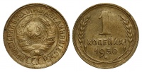 1 копейка 1930 г., Федорин VI № 18 (15 у.е.). (архив)