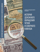 Муцаев А. З."История денежного обращения Чечни и Северного Кавказа"