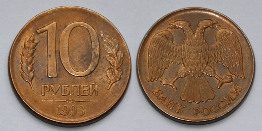 10 рублей 1993 г. ЛМД, отчеканены на заготовке 1 рубля 1992 г. (архив)