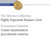 Самые выдающиеся российские монеты. Коллекция Синкона