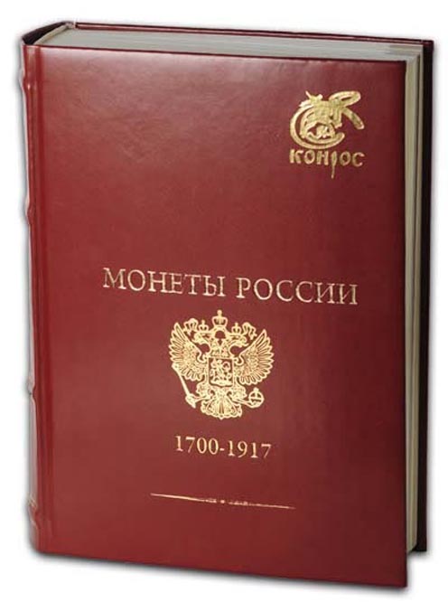 Семенов В. "Монеты России 1700-1917". Базовый каталог. Переплет из искусственной кожи ручной работы с золотым тиснением и фигурным корешком, с автографом автора! (б/у) (архив)