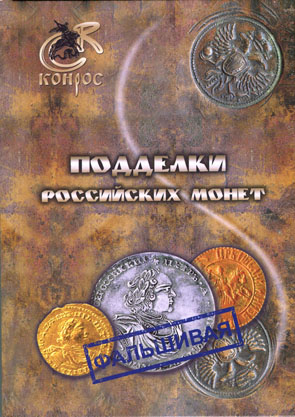 Подделки российских монет. Семенов В.Е. Издание 2012 г.