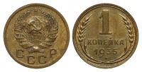 1 копейка 1935 г., новый тип, круговая надпись отсутствует, Федорин № 35 (20 у.е.). (архив)