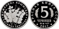Красная книга СССР, жужелица крымская, 5 червонцев 2017 г. ММД, серебро. (архив)