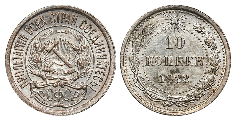 10 копеек 1922 г., Федорин VI № 2. (архив)