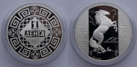 Монетовидный жетон 1 денга 2014 г. ММД, Год лошади, серебро. (архив)