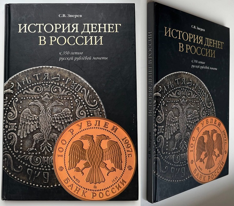 Зверев С.В. История денег в России. К 350-летию рублевой монеты. 2005.
