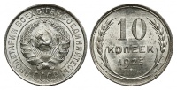 10 копеек 1925 г. (№ 3), Федорин VI № 5. (архив)