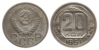 20 копеек 1951 г., Федорин VI № 91. (архив)
