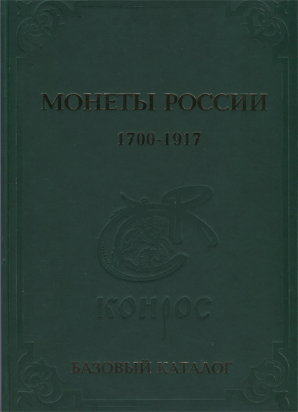 Семенов В. "Монеты России 1700-1917". Базовый каталог, редакция № 14. Бесплатно в подарок приложение-ценник к базовому каталогу, редакция № 14 (архив). 